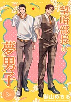 望崎部長は夢男子 【短編】3夜