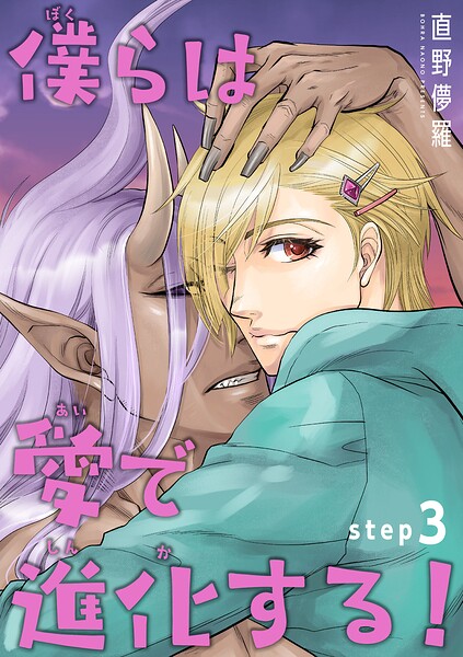 僕らは愛で進化する！ 【雑誌掲載版】（単話）