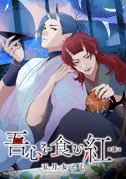 吾心を食む紅 【単話版】（単話）