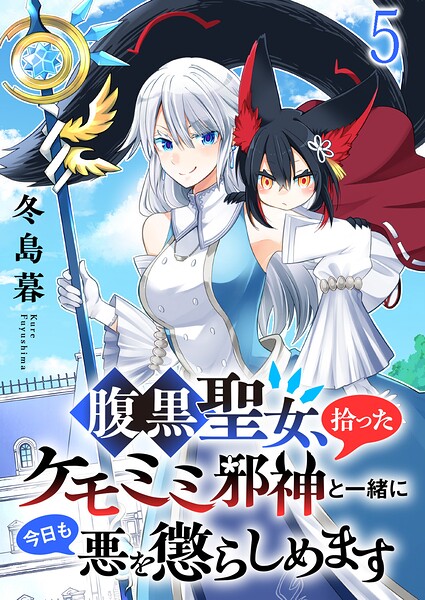 腹黒聖女、拾ったケモミミ邪神と一緒に今日も悪を懲らしめます 連載版（単話）