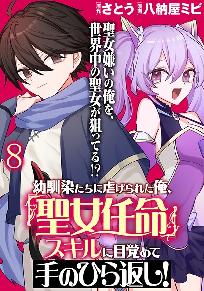 幼馴染たちに虐げられた俺、「聖女任命」スキルに目覚めて手のひら返し！ WEBコミックガンマぷらす連載版（単話）