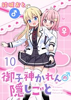 御子神かれんの隠しごと ストーリアダッシュ連載版 第10話