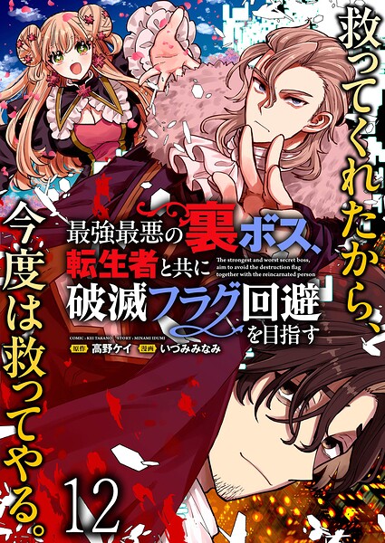 最強最悪の裏ボス、転生者と共に破滅フラグ回避を目指す WEBコミックガンマぷらす連載版（単話）