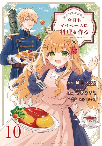 転生料理研究家は今日もマイペースに料理を作る〜あなたに興味はございません〜 ストーリアダッシュ連載版