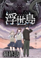 浮世島 WEBコミックガンマ連載版（単話）