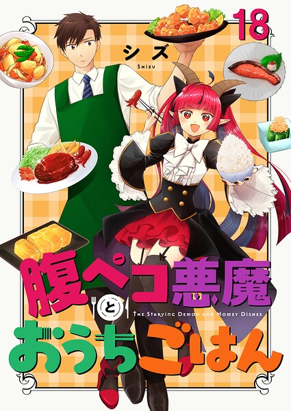 腹ペコ悪魔とおうちごはん ストーリアダッシュ連載版（単話）
