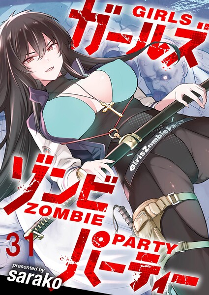 ガールズゾンビパーティー WEBコミックガンマぷらす連載版（単話）