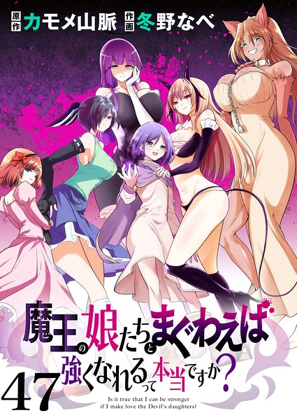 魔王の娘たちとまぐわえば強くなれるって本当ですか？ ストーリアダッシュ連載版