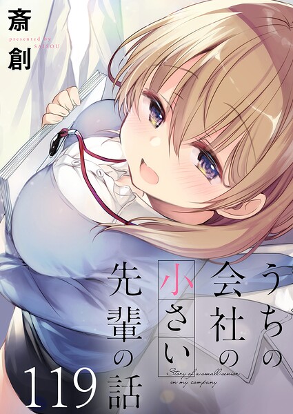 うちの会社の小さい先輩の話 ストーリアダッシュ連載版（単話）