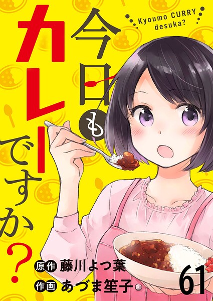 今日もカレーですか？ ストーリアダッシュ連載版（単話）