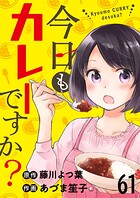 今日もカレーですか？ ストーリアダッシュ連載版 第61話