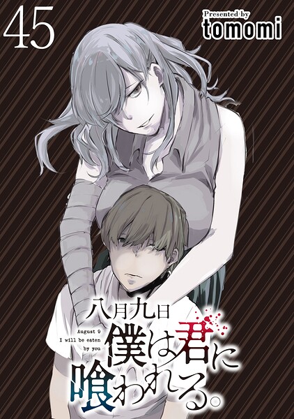 八月九日 僕は君に喰われる。 WEBコミックガンマぷらす連載版（単話）