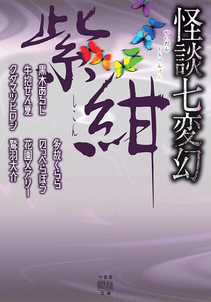 怪談七変幻 紫紺