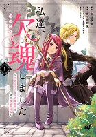 私達、欠魂しました 不遇な王子と天才魔術師は、命の運命共同体 1
