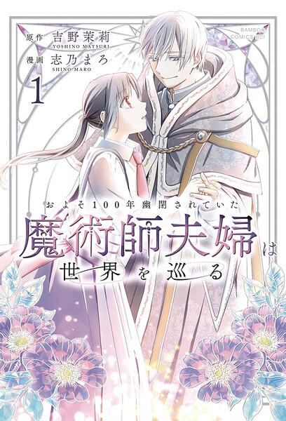 およそ100年幽閉されていた魔術師夫婦は世界を巡る （1）