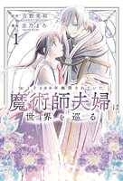 およそ100年幽閉されていた魔術師夫婦は世界を巡る 1