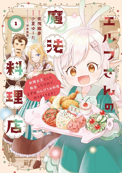 エルフさんの魔法料理店 妖精女王として転生したけれど、まずはのんびりお料理作りまくります！ 1
