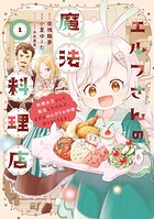 エルフさんの魔法料理店 妖精女王として転生したけれど、まずはのんびりお料理作りまくります！ 1