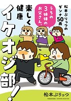 松本ぷりっつのダンナ50歳 うちの3姉妹のお父さん、楽しく健康イケオジ部！ 1