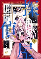 勘当されたので探偵屋はじめます！実は亡国の女王だなんて内緒です 2