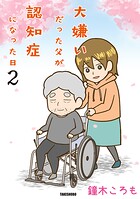 大嫌いだった父が認知症になった日 2