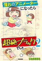 憧れのアニメーターになったら超絶ブラックでした 2