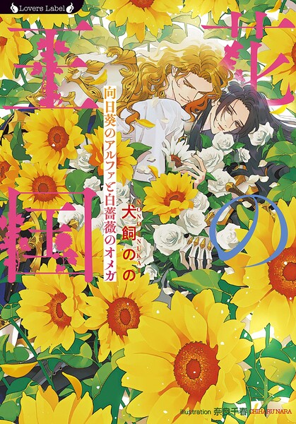 花の王国 向日葵のアルファと白薔薇のオメガ