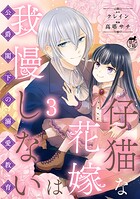 仔猫な花嫁は我慢しない 公爵閣下の溺愛教育 【短編】（単話）