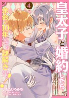 皇太子と婚約したら余命が10年に縮んだので、謎解きはじめます！ 4