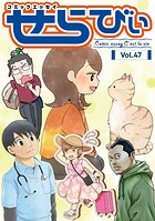 コミックエッセイ せらびぃ 47