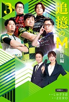 追憶のM Mたちの人生を紐解く 8