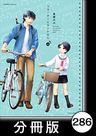 リコーダーとランドセル【分冊版】 286