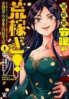 呪術師令嬢の荒稼ぎ！牢獄から呪術具で掴み取る金貨ザクザク宮廷生活 1