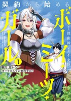 契約から始めるボーイ・ミーツ・ガール 親方、空からダークエルフの女の子が！ 1