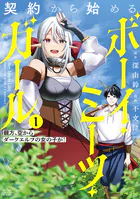 契約から始めるボーイ・ミーツ・ガール 親方、空からダークエルフの女の子が！