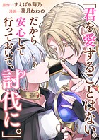 君を愛することはない。だから安心して行っておいで、討伐に。
