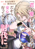 君を愛することはない。だから安心して行っておいで、討伐に。（単話）