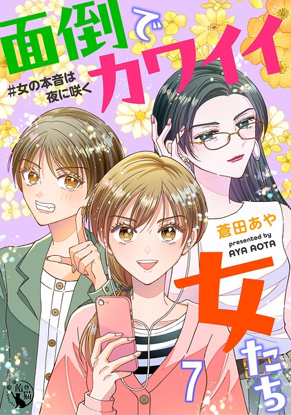 面倒でカワイイ女たち ＃女の本音は夜に咲く 【短編】（単話）