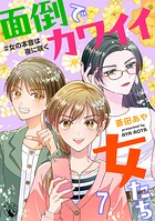 面倒でカワイイ女たち ＃女の本音は夜に咲く 【短編】（単話）