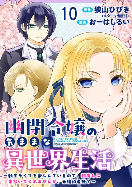 幽閉令嬢の気ままな異世界生活〜転生ライフを楽しんでいるので、邪魔しに来ないでくれませんか、元婚約者様？〜 ストーリアダッシュ連載版（単話）