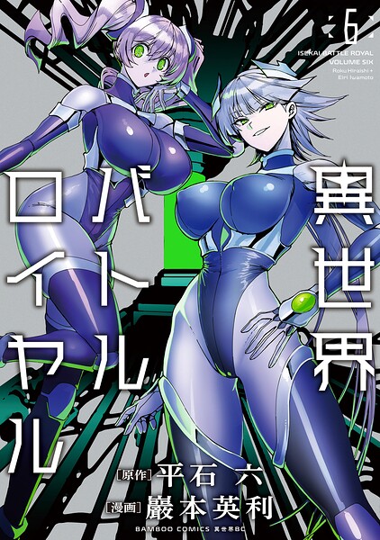 異世界バトルロイヤル