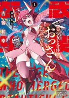 武装転生 美少女と合体したおっさん伝説になる 1