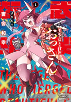 武装転生 美少女と合体したおっさん伝説になる