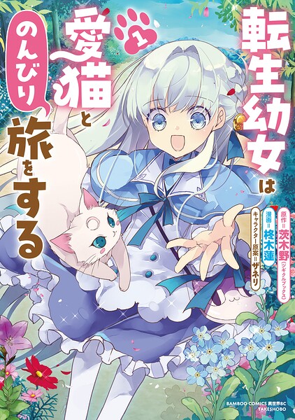 転生幼女は愛猫とのんびり旅をする 1