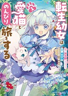 転生幼女は愛猫とのんびり旅をする 1