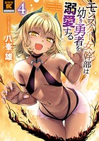 モンスター女幹部は幼き勇者を溺愛する 4