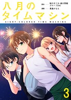 八月のタイムマシン 連載版 第3話