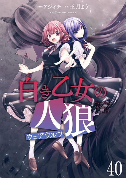 白き乙女の人狼（ウェアウルフ） ストーリアダッシュ連載版