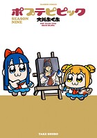 ポプテピピック SEASON NINE 1