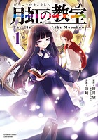 月虹の教室 1